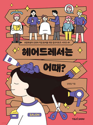 헤어드레서는 어때?