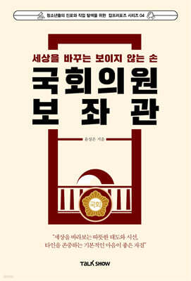 세상을 바꾸는 보이지 않는 손 국회의원보좌관