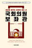 세상을 바꾸는 보이지 않는 손 국회의원보좌관