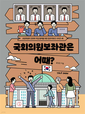 국회의원 보좌관은 어때?