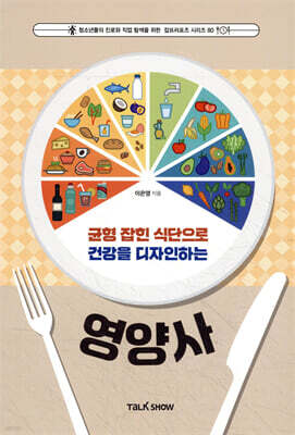 균형 잡힌 식단으로 건강을 디자인하는 영양사