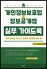 개인정보보호법ㆍ정보공개법 실무 가이드북