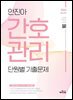2026 안진아 간호관리 단원별 기출문제