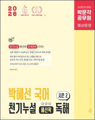 2026 박문각 공무원 박혜선 국어 천기누설 혜선팍 독해 시즌2