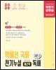 2026 박문각 공무원 박혜선 국어 천기누설 혜선팍 독해 시즌2