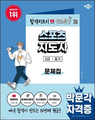 2026 박문각 스포츠지도사 2급 필기 문제집+무료특강