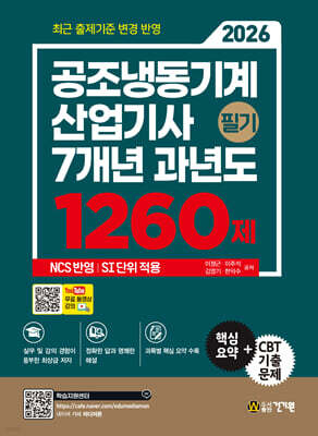 2026 공조냉동기계산업기사 필기 7개년 과년도 1260제 + 무료특강