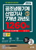 2026 공조냉동기계산업기사 필기 7개년 과년도 1260제 + 무료특강