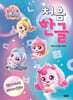 프린세스 캐치! 티니핑 처음 한글 : 자음과 모음을 배워요!