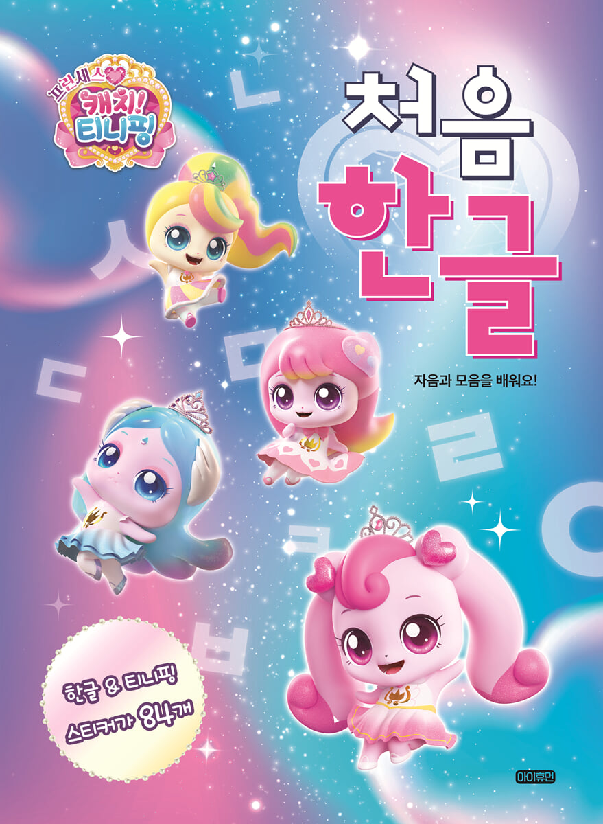 프린세스 캐치! 티니핑 처음 한글 : 자음과 모음을 배워요!