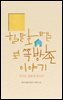 힐튼호텔 옆 쪽방촌 이야기
