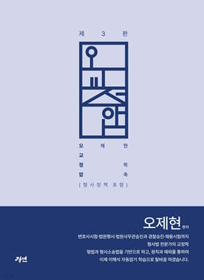 오교정압 오제현 교정학 압축 (형사정책 포함)