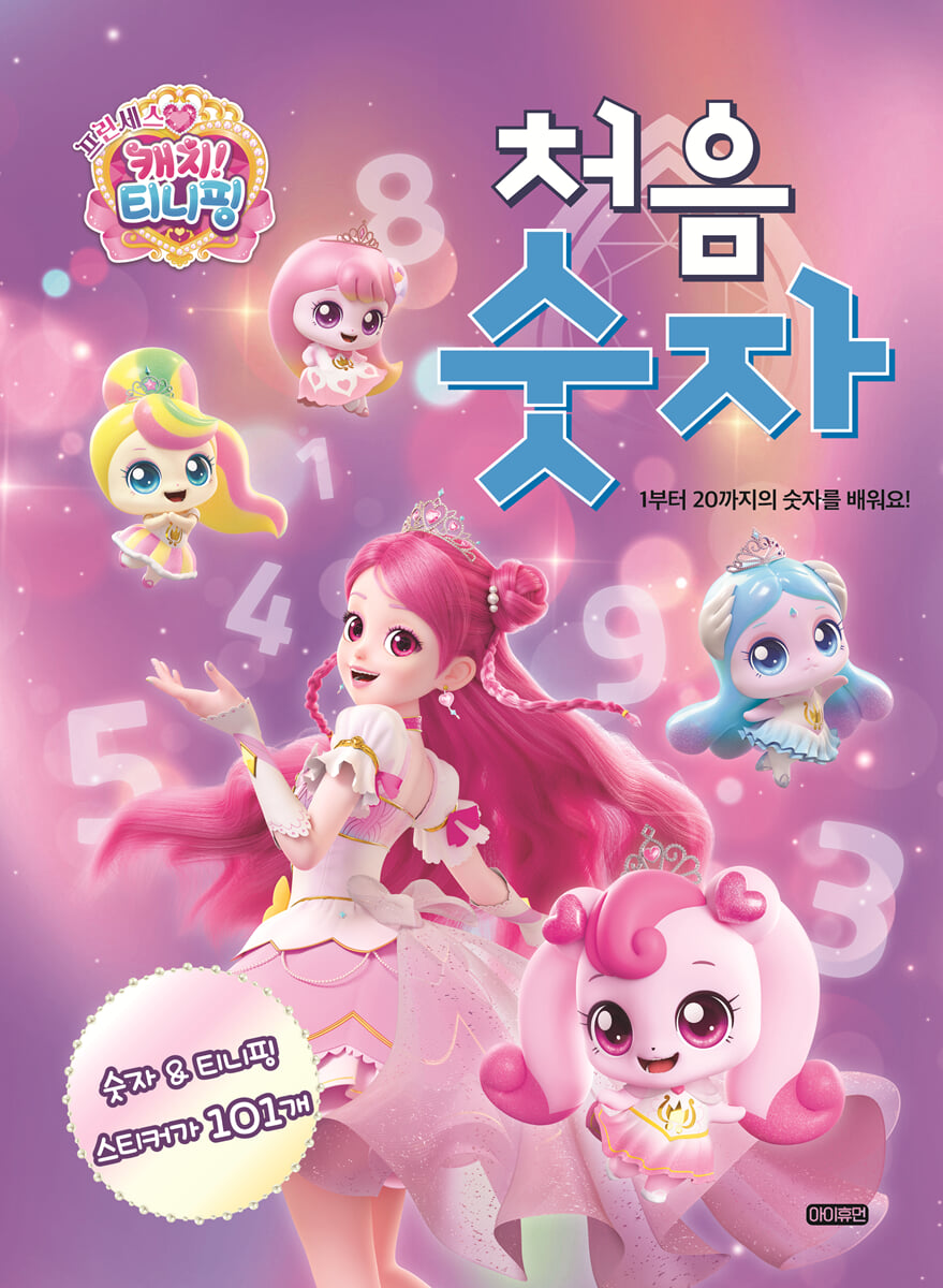 프린세스 캐치! 티니핑 처음 숫자 : 1부터 20까지의 숫자를 배워요