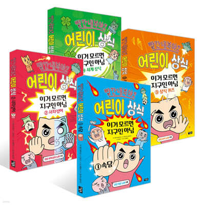 빨간내복야코 어린이 상식 1~4권 세트