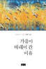 가을이 바래어 간 이유
