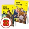 설민석의 삼국지 대모험 21 22 23번 세트 (전3권)