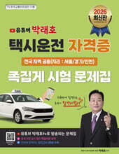 2026 유튜버 박래호 택시운전 자격증 족집게 시험 문제집 전국 지역 공용(지리:서울/경기/인천) 저자직강 동영상 무료강의 제공