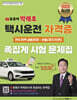 2026 유튜버 박래호 택시운전 자격증 족집게 시험 문제집 전국 지역 공용(지리:서울/경기/인천) 저자직강 동영상 무료강의 제공
