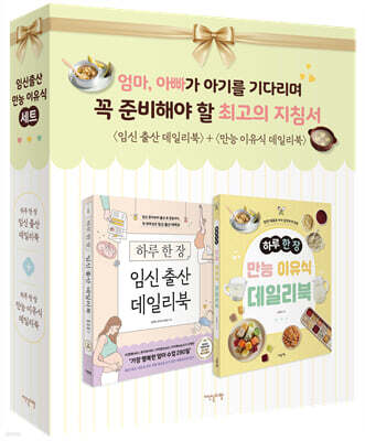 임신 출산+만능 이유식 데일리북 세트