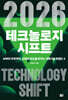 2026 테크놀로지 시프트