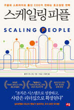 스케일링 피플