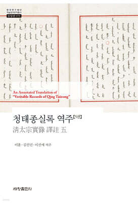 청태종실록 역주(5권)