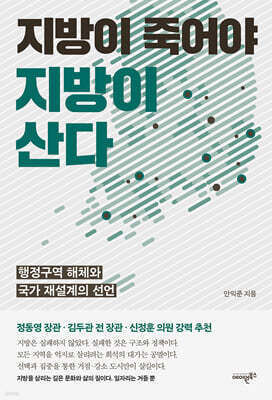 지방이 죽어야 지방이 산다