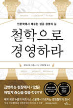 철학으로 경영하라