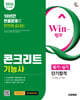 2026 시대에듀 Win-Q 콘크리트기능사 필기+실기 단기합격