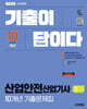2026 시대에듀 기출이 답이다 산업안전산업기사 필기 10개년 기출문제집