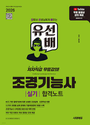 2026 시대에듀 유선배 조경기능사 실기 합격노트