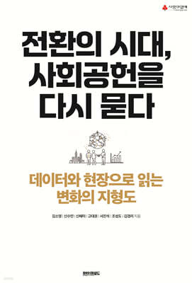 전환의 시대, 사회공헌을 다시 묻다