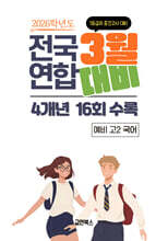 3월 전국연합 모의고사+첫 중간고사 대비 4개년 예비 고2 국어 (2026년)