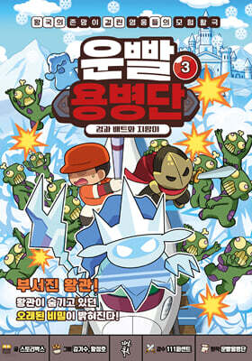 운빨용병단 3 : 검과 배트와 지팡이