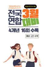 3월 전국연합 모의고사+첫 중간고사 대비 4개년 예비 고2 수학 (2026년)