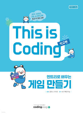 엔트리로 배우는 게임 만들기 This is Coding 학교편