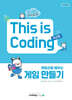 엔트리로 배우는 게임 만들기 This is Coding 학교편