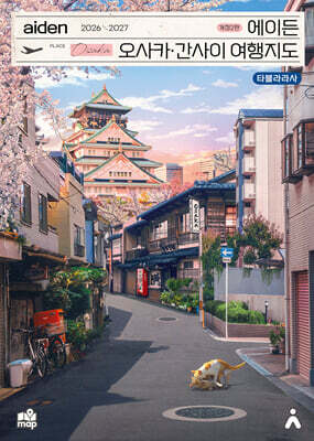 에이든 오사카·간사이 여행지도