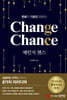 체인지 챈스(Change Chance): 변화가 기회를 만든다