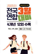 3월 전국연합 모의고사+첫 중간고사 대비 4개년 12회 예비 고2 국수영 (국어, 수학, 영어) (2026년)