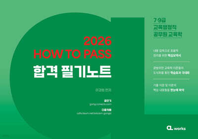 2026 HOW TO PASS 합격 필기노트