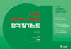 2026 HOW TO PASS 합격 필기노트