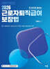 2026 박후서 근로자퇴직급여 보장법