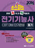 2026 한번 쓱 보고 싹 익히기 스피드 전기기능사 필기 CBT 대비 단기완성