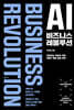 [대여] AI 비즈니스 레볼루션