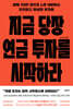 [대여] 지금 당장 연금 투자를 시작하라