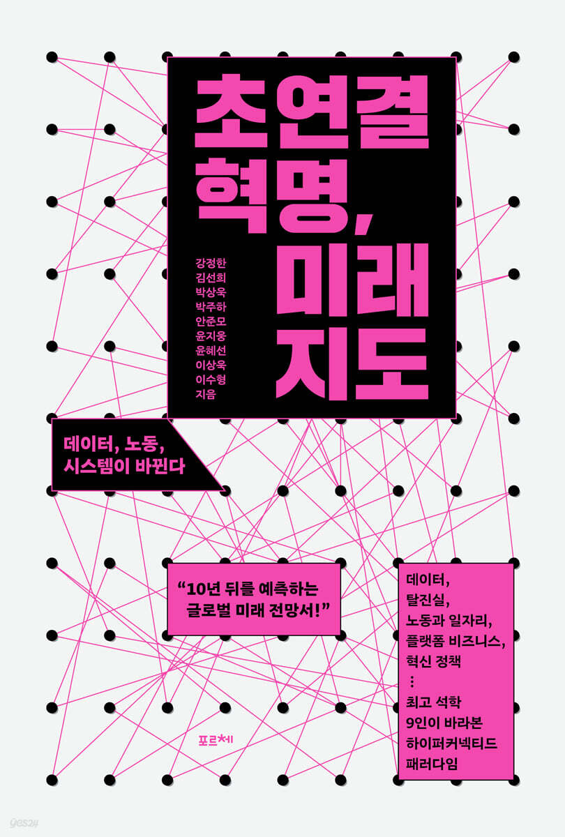 [대여] 초연결 혁명, 미래 지도