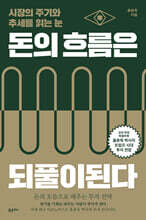 [대여] 돈의 흐름은 되풀이된다