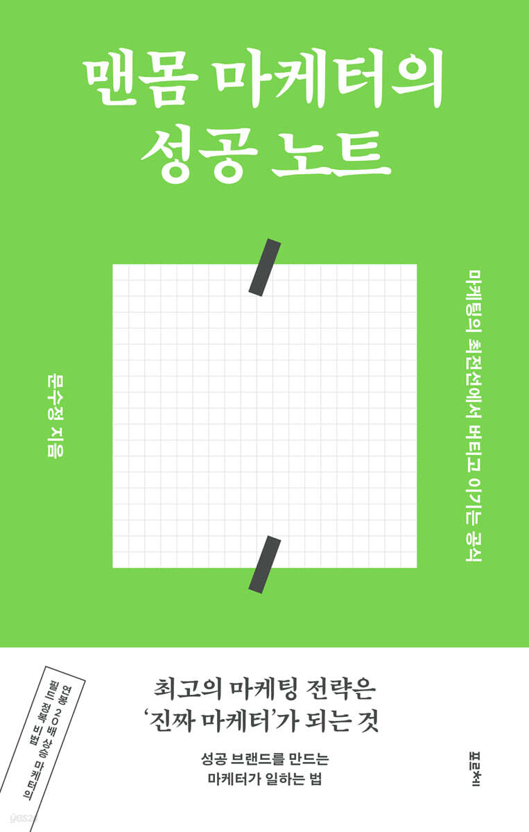 [대여] 맨몸 마케터의 성공 노트