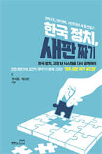 한국정치, 새판짜기